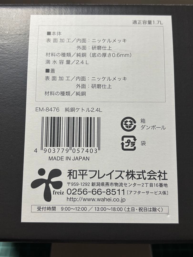 新品☆　純銅ケトル 2.4L ガスこんろ専用 日本製 燕三 EM-8476