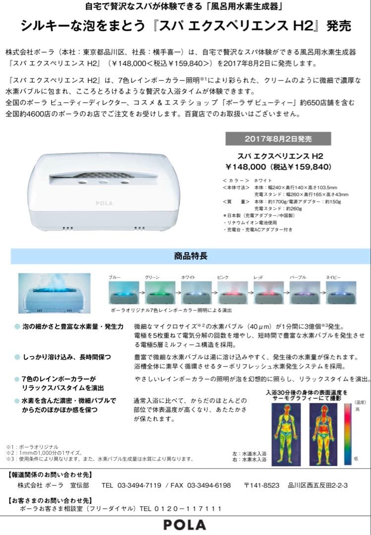 新品ポーラ スパ エクスペリエンス H2 HH286 ホワイト 風呂用水素生成器