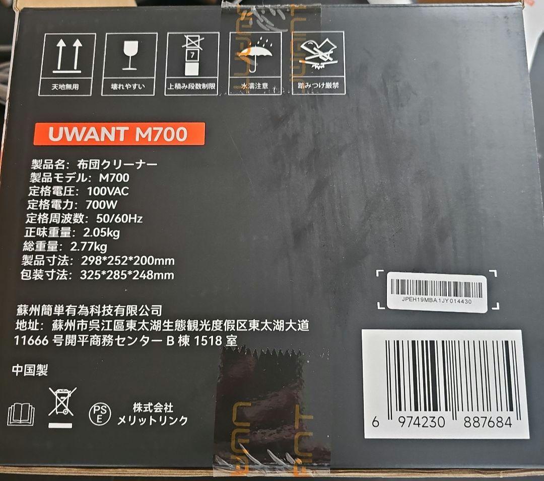 UWANT M700 布団クリーナー｜1度のみ使用・付属品未使用あり