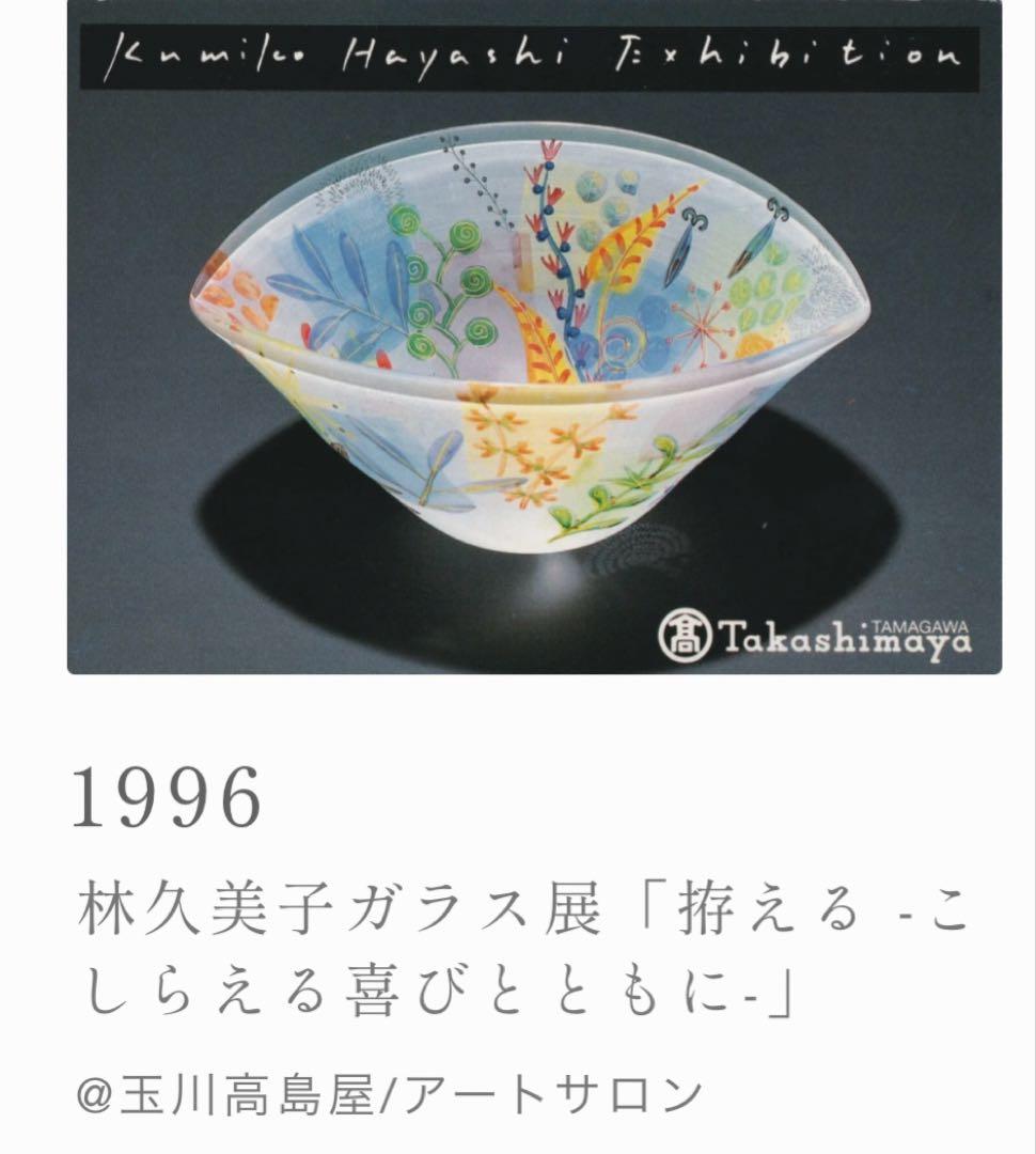krs‼️ガラス工芸作家　林久美子　ガラスボウル 展示会作品　1996年