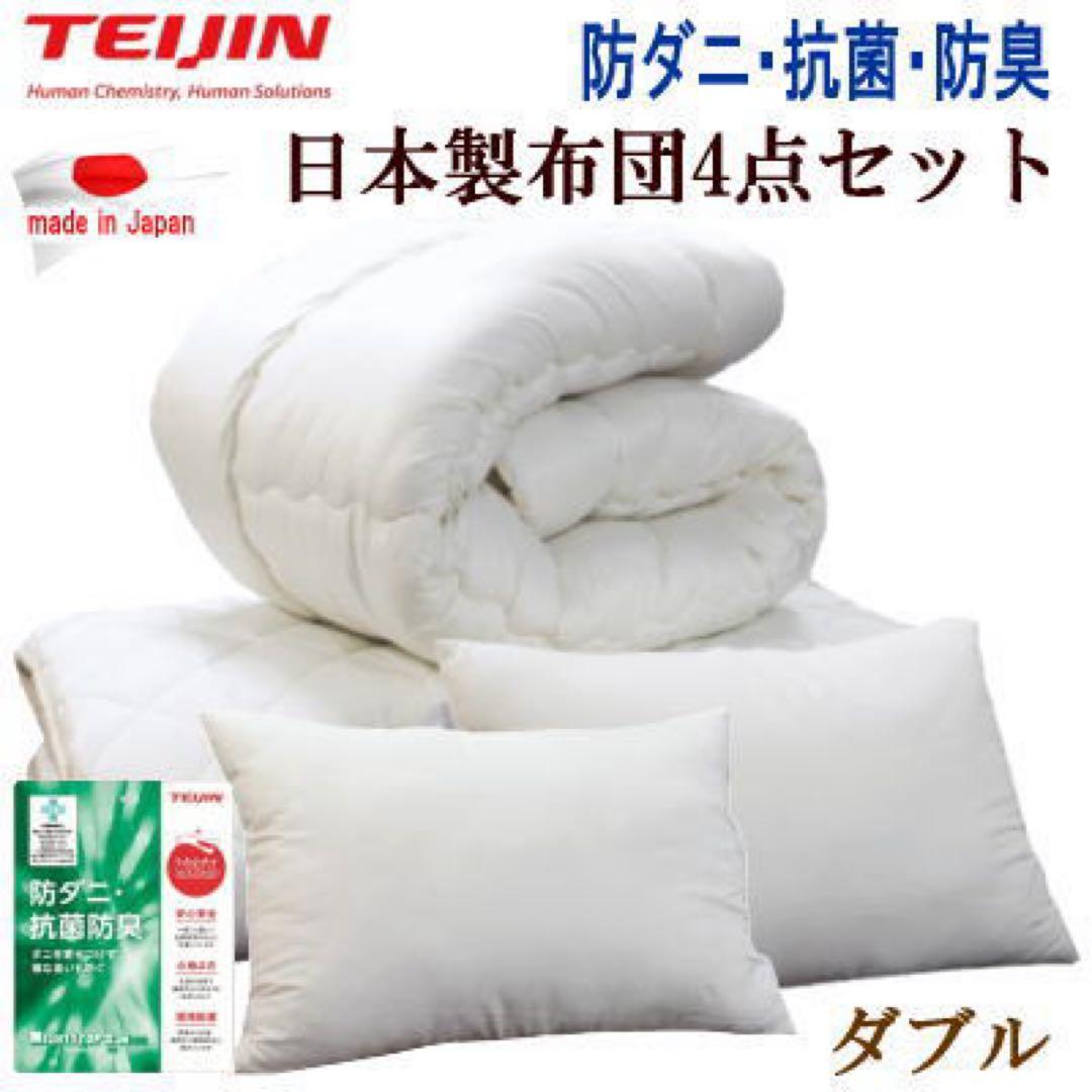布団セット ダブル 4点セット テイジン マイティトップ 抗菌 防臭 日本製