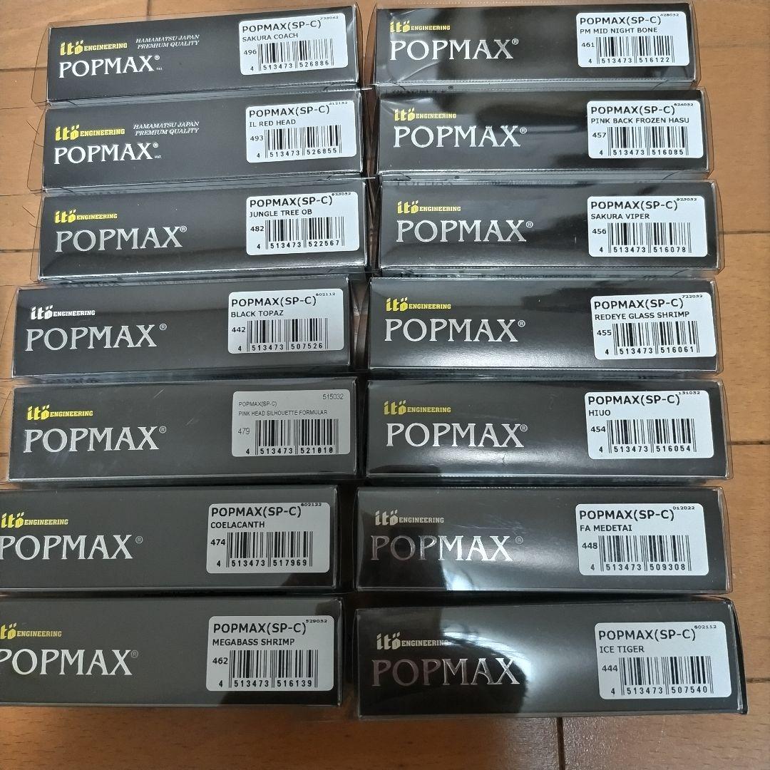 【希少】POP MAX 55個 BALSA MAX 1個セット