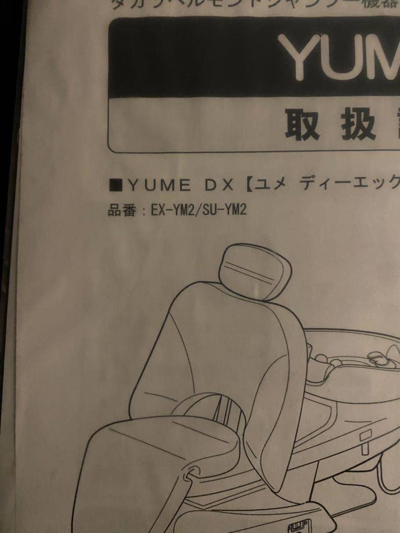 シャンプー台　ユメDX タカラベルモント　ユメデラックス　ユメエスポワール美容室