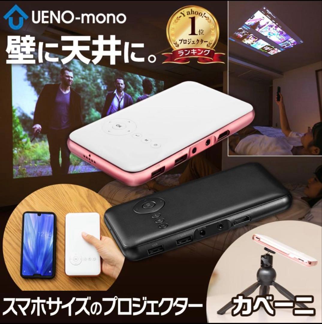 UENO-mono KABENI ミニスマートプロジェクター 本体【美品】