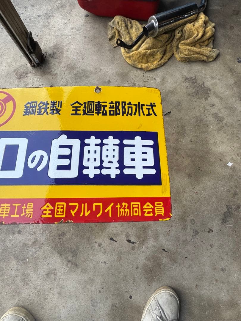 山口の自転車 ホーロー看板 琺瑯看板　昭和レトロ