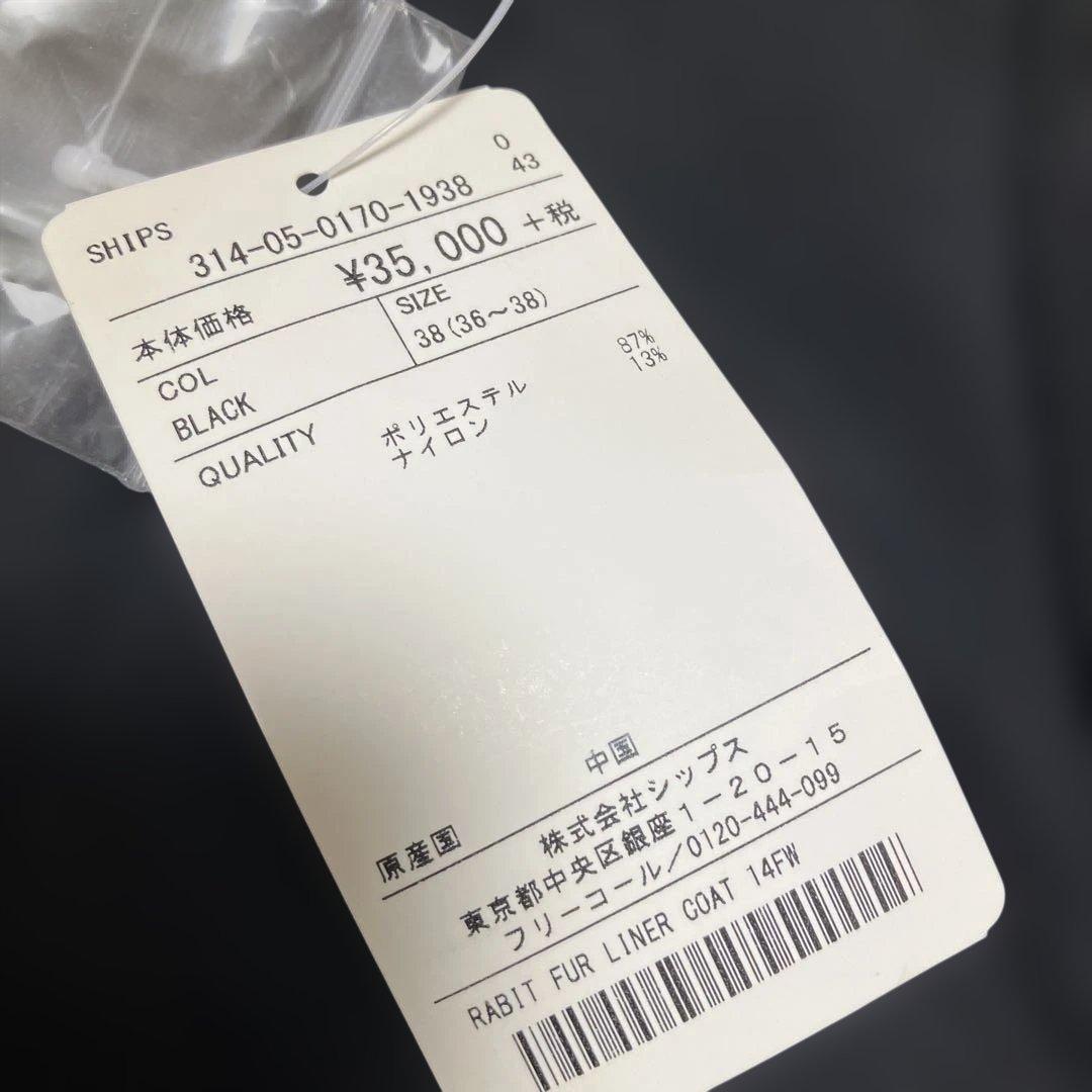 新品、未使用　SHIPS for women ラビットファー モッズコート