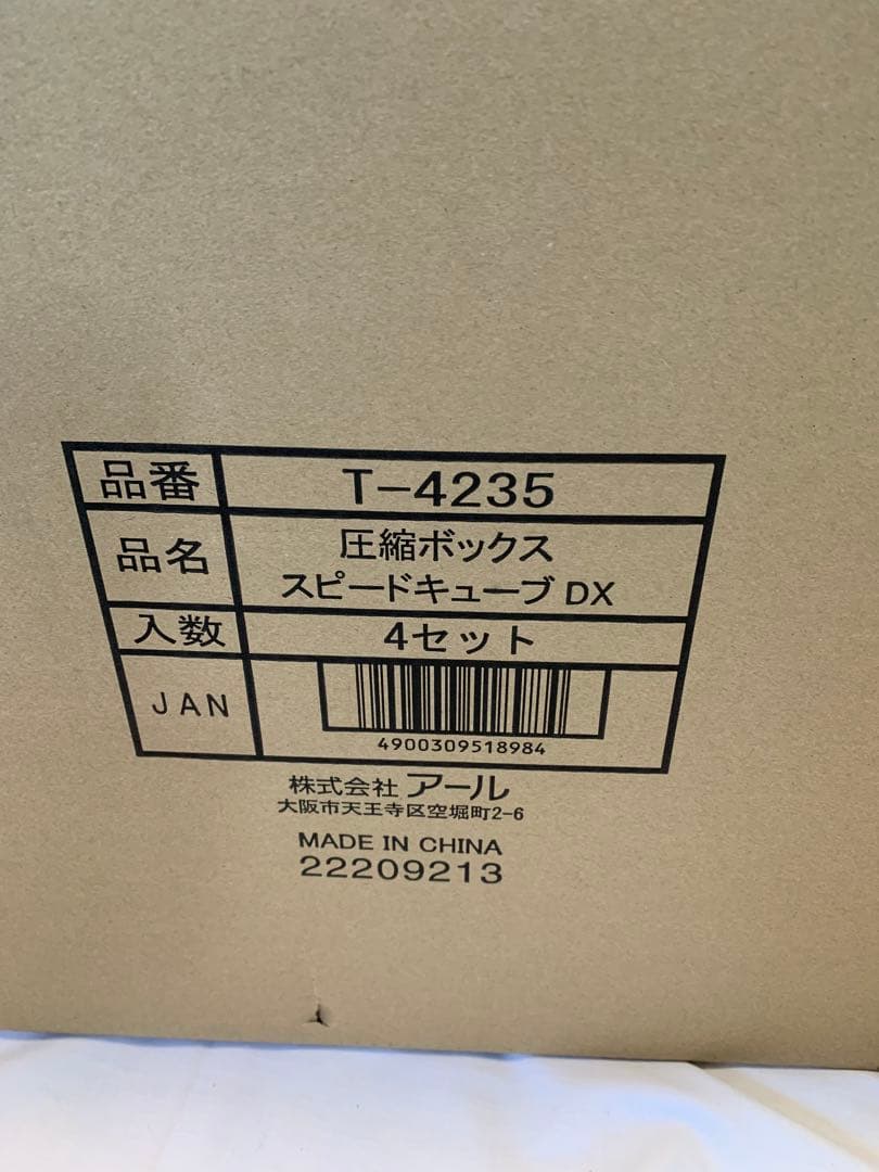 T-4235 圧縮ボックス　スピードキューブDX 4セット　新品