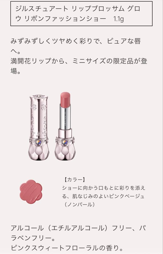 限定　ジルスチュアート リボンファッション ショーコレクション