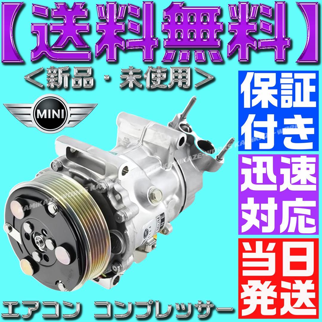 コンプレッサー 64529223392 64522758145 クーパー ミニ