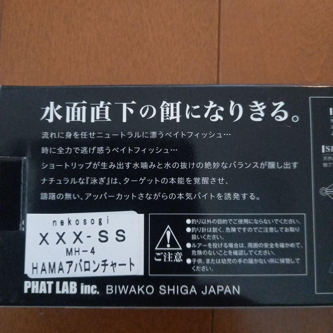 ファットラボ　ネコソギ xxx ss HAMAアバロンチャート2個セット