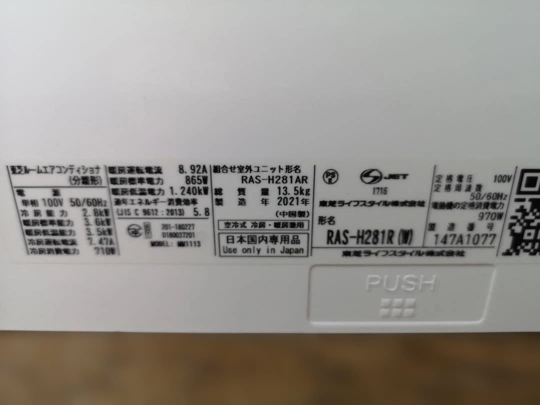 神奈川県内は無料工事、配送付き、室外機セット)東芝10畳 2021年式 保証あり