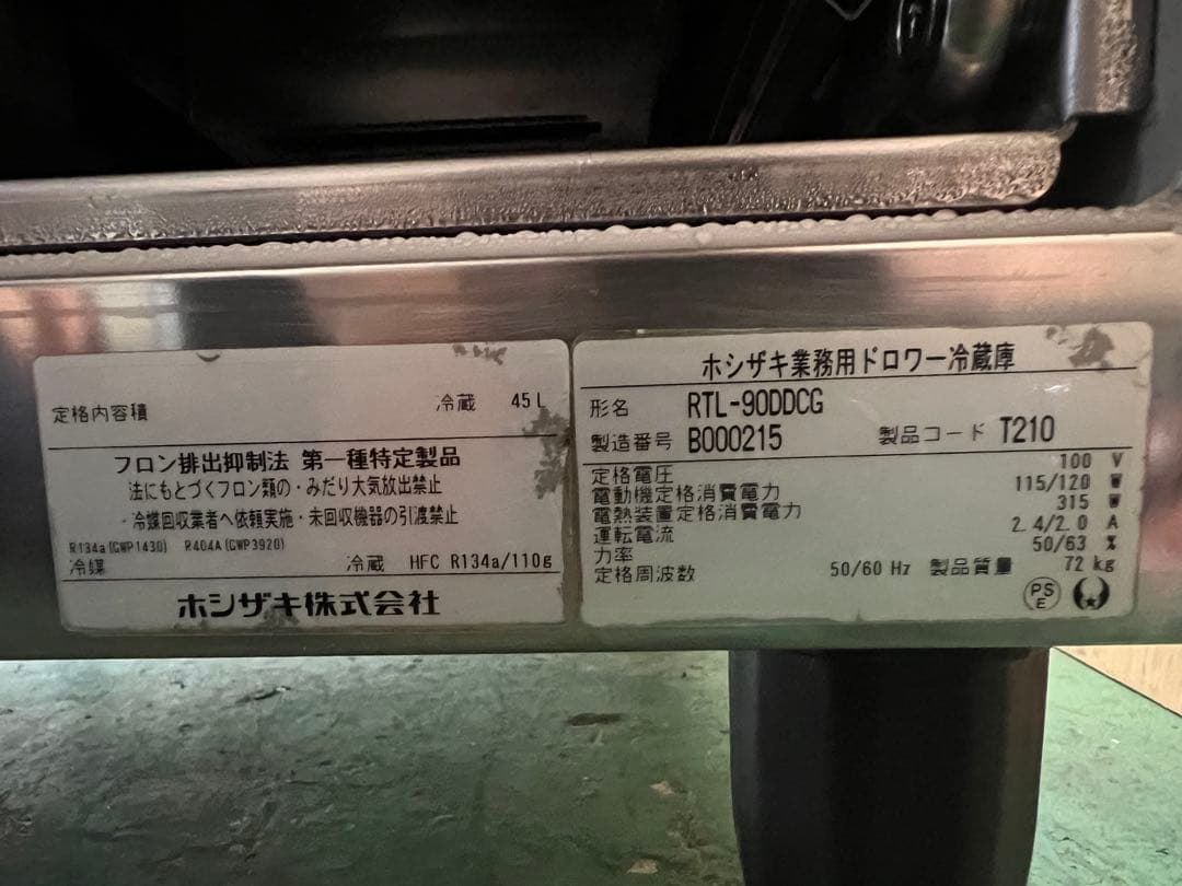 2022年 ホシザキドロワー冷蔵庫