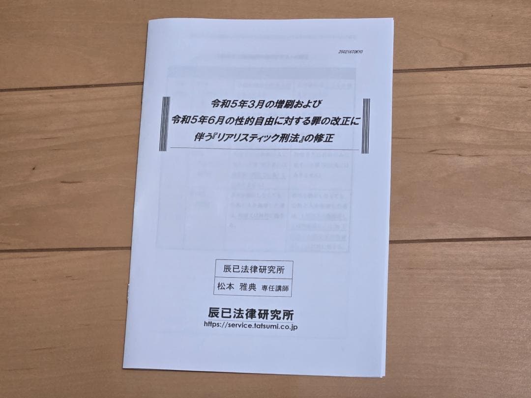 2025年　司法書士リアリスティック松本基礎講座　刑法DVD