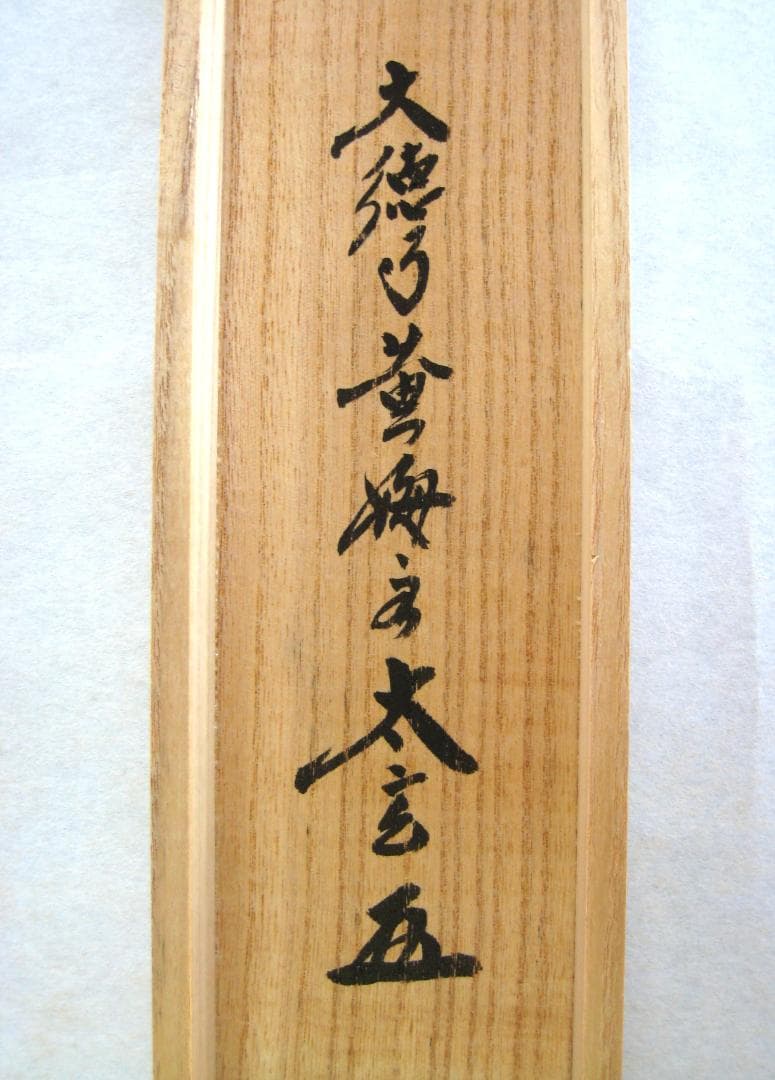 【真筆】茶掛け 茶掛　円相◆大徳寺 塔頭黄梅院 住職 小林太玄　共箱・タトウ箱付