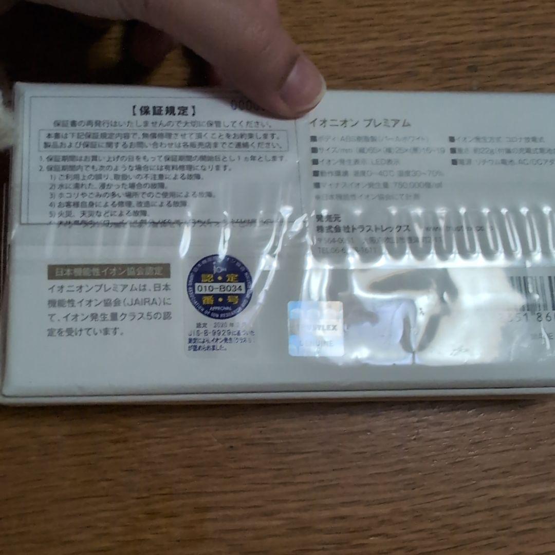 2/3　在庫処分　最終価格　イオニオン　プレミアム　新品未使用