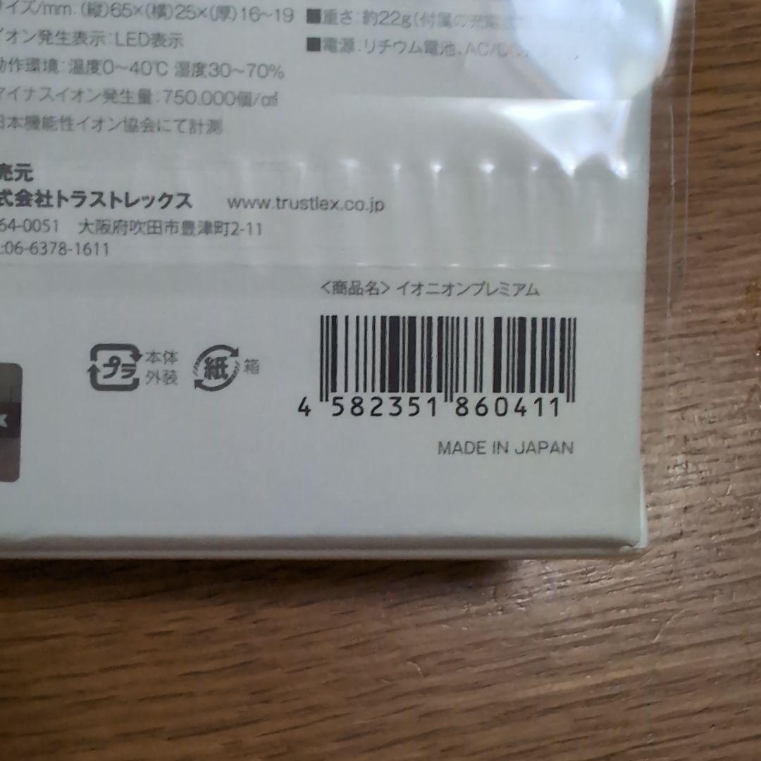2/3　在庫処分　最終価格　イオニオン　プレミアム　新品未使用