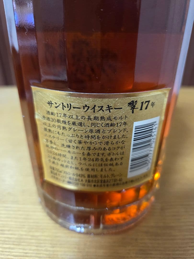 【まみむめまお】サントリー 響 17年　裏ゴールドラベル