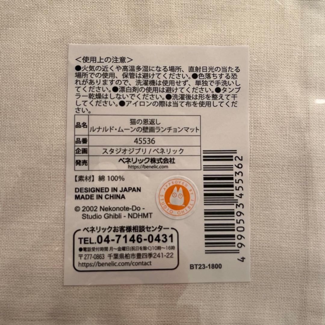 猫の恩返し ルナルド・ムーンの壁画ランチョンマット