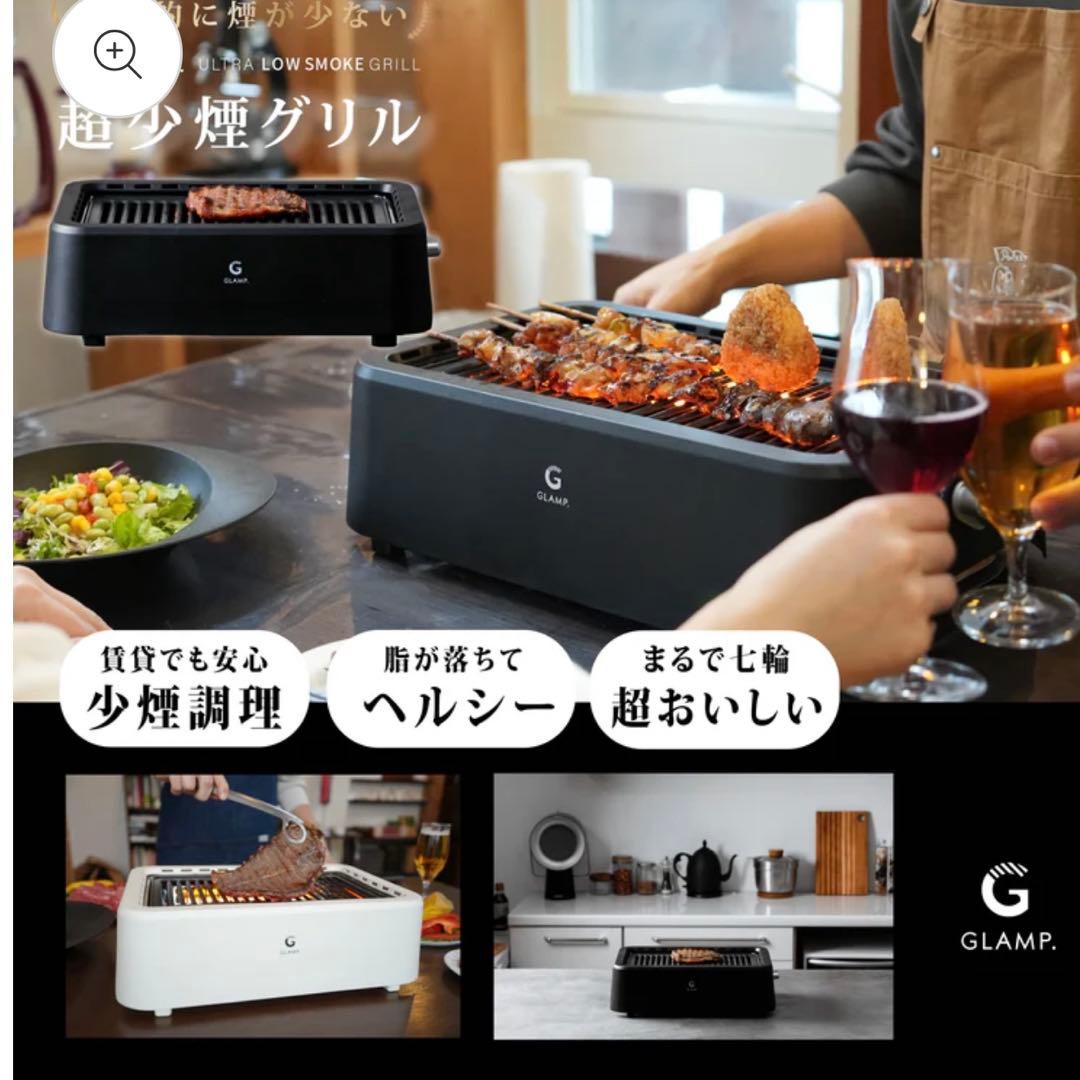 新品未開封 GLAMP 超少煙グリル ブラック SG-01 焼肉プレート
