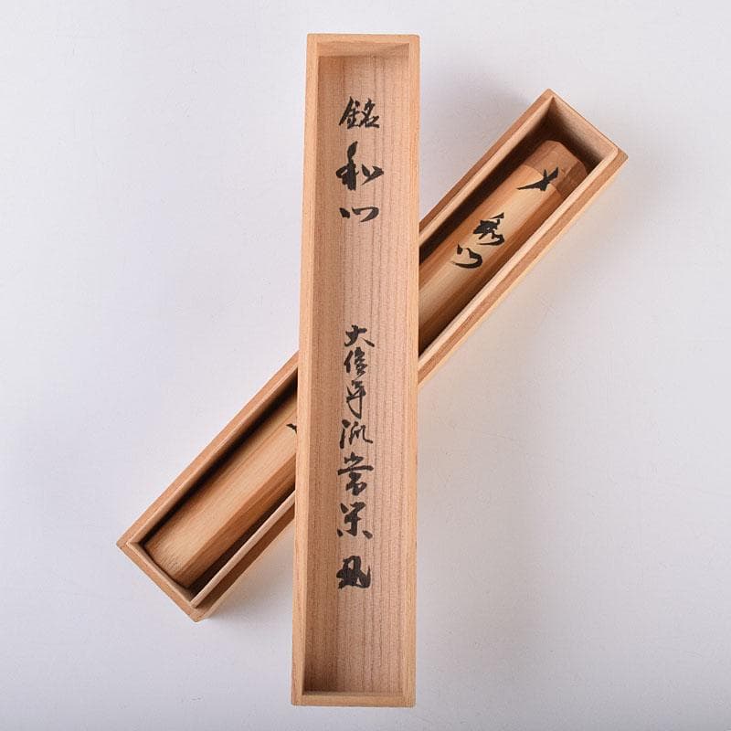 茶道具　茶杓　銘「和心」　大徳寺流　辻常閑書付　共箱共筒　C　8555