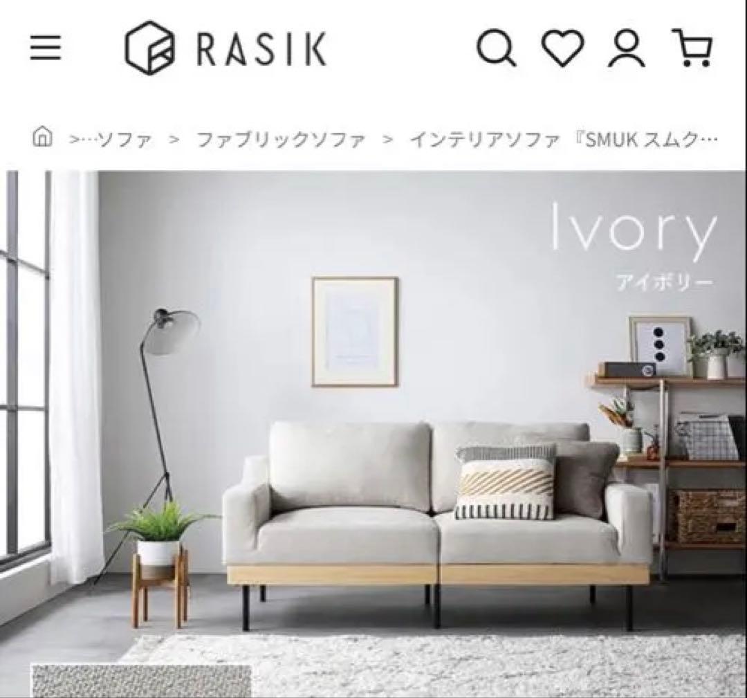 RASIK インテリアソファ SMUK スムク
