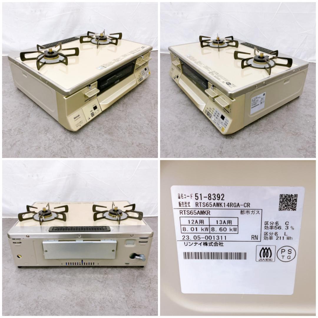 23年製！Rinnai RTS65AWK14RGA-CR ガステーブル都市ガス