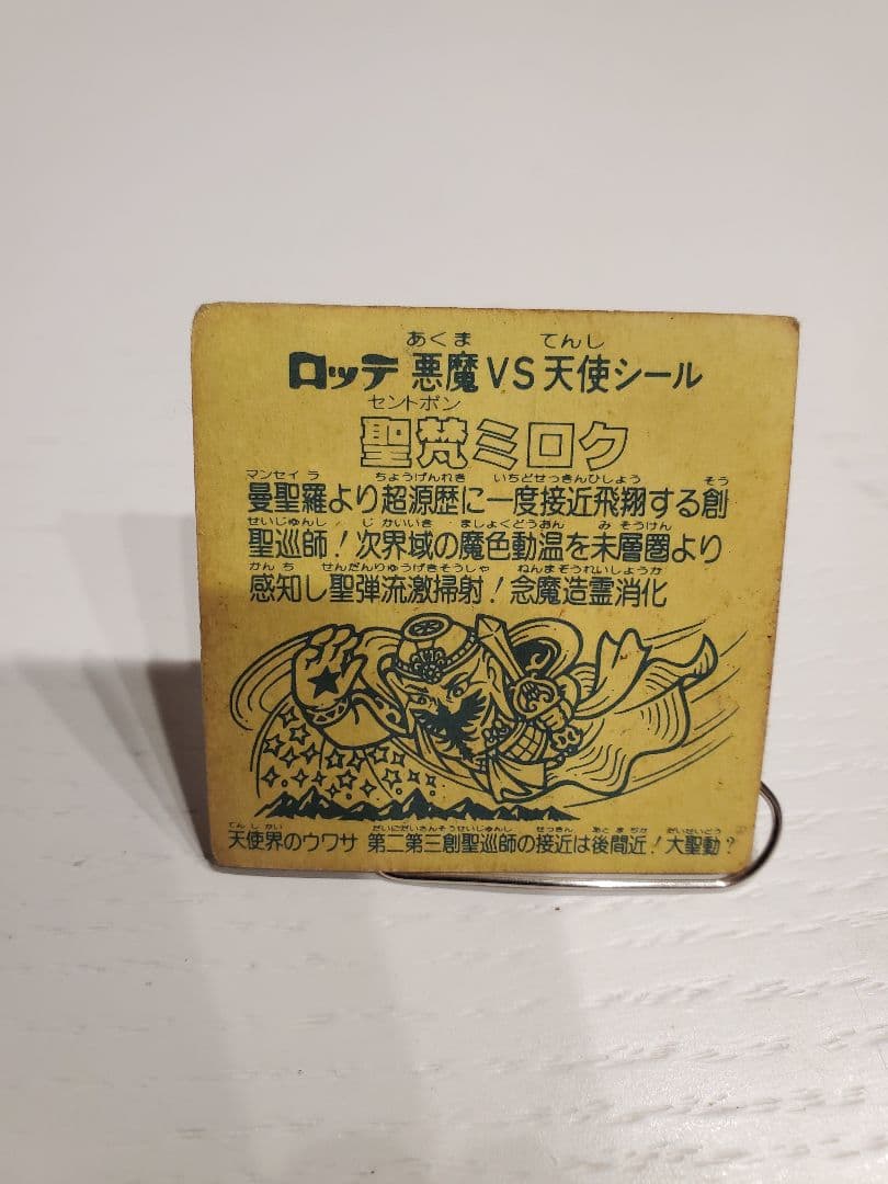 ビックリマンシール【聖梵(セントボン)と怪奇(ミステリー)】