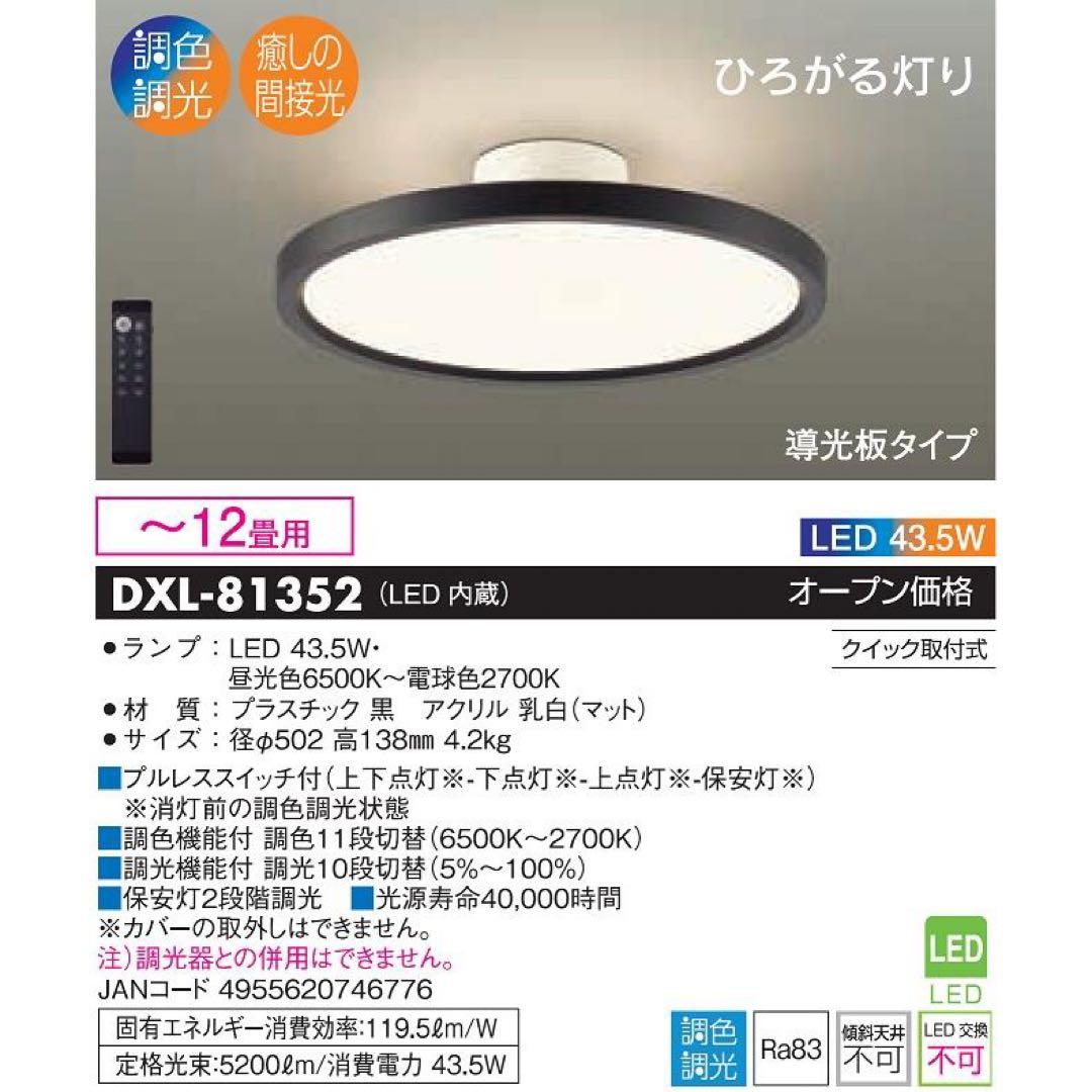 DAIKO 大光 LEDシーリングライト DXL-81352 リモコン付き12畳