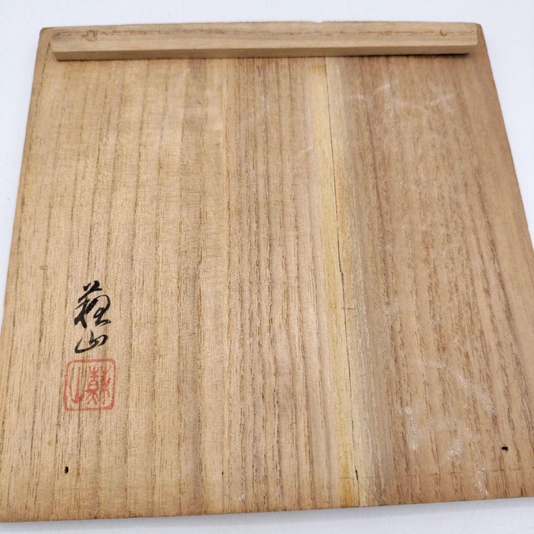 c523 水指 信楽山水 替蓋付 諏訪蘇山　木箱 茶道具 古物