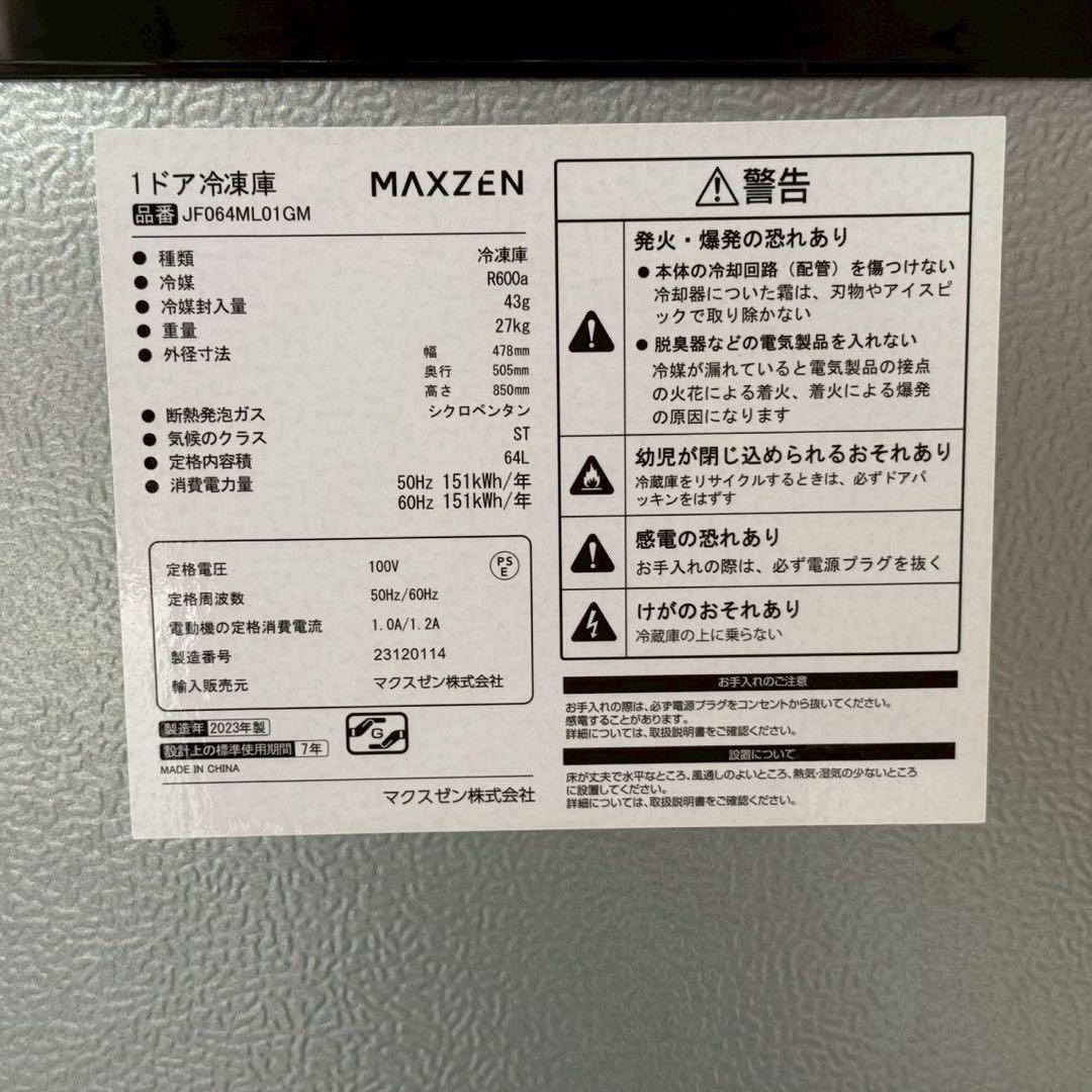 都内23区送料無料✨マクスゼン✨冷凍庫64L 2023年製JF064ML01GM