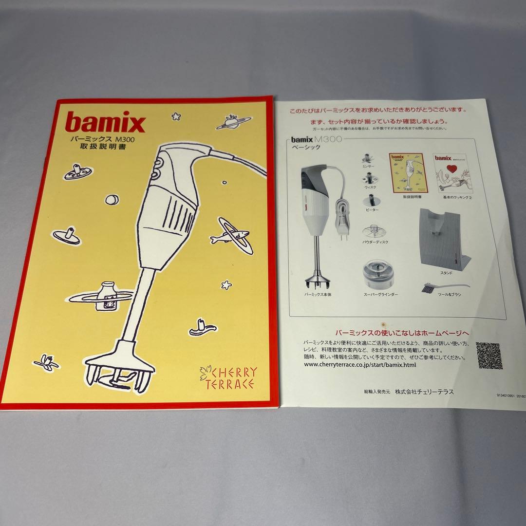 bamix バーミックス ホワイト M300 ベーシック　レシピ本1冊付き