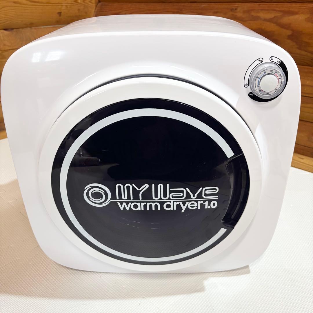 【美品】MY Wave warm dryer 1.0 小型 衣類乾燥機