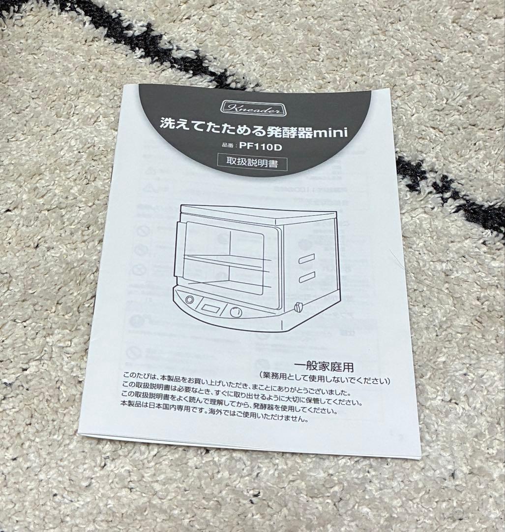 【値下げ】日本ニーダー　洗えてたためる発酵器　mini PF110D