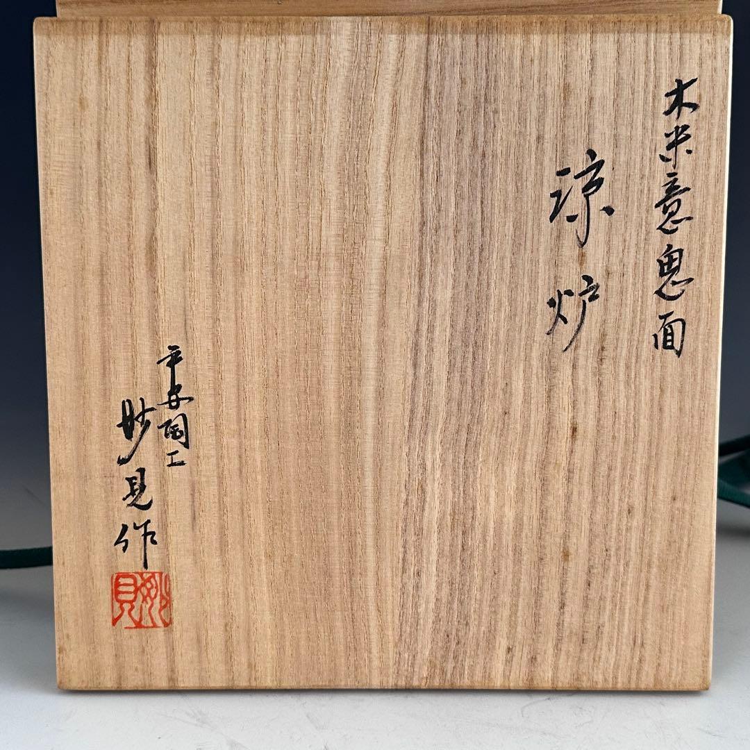 煎茶道具　白泥　木米写　鬼面　涼炉　平安　妙見窯　共箱　台付　湯沸かし　煎茶器