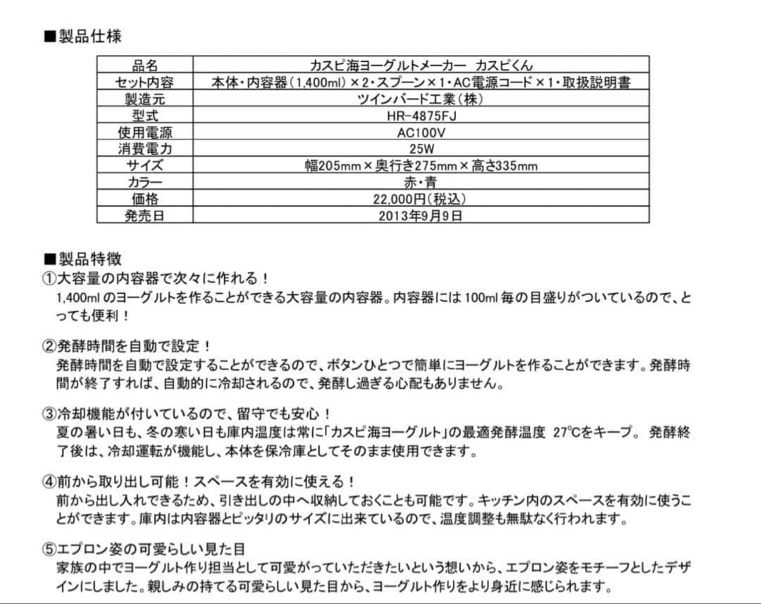 カスピ海ヨーグルトメーカー カスピくん TWINBIRD HR-4875FJ