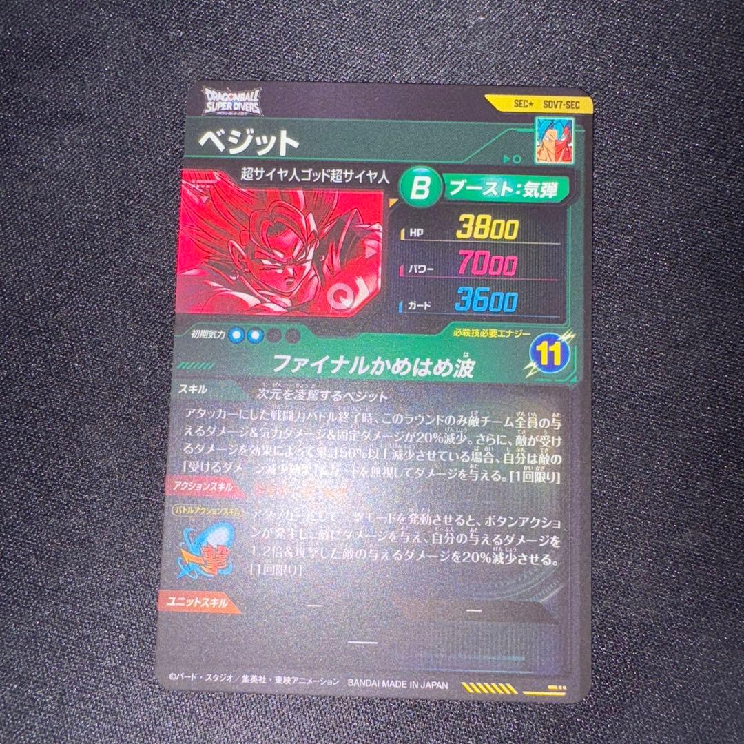 白かけ無し　スーパーダイバーズ ベジット SDV7-SEC パラレル
