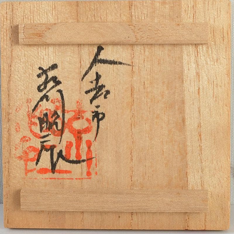 茶道具　挽物師　古川昭二作　人吉挽物　黒柿香合　共箱　V　9409