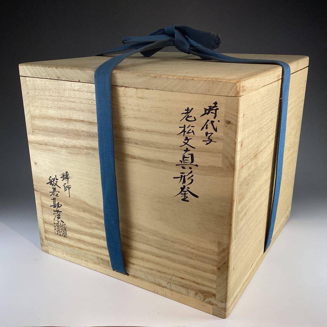 般若勘渓　時代写　老松紋　真形釜　(共箱)