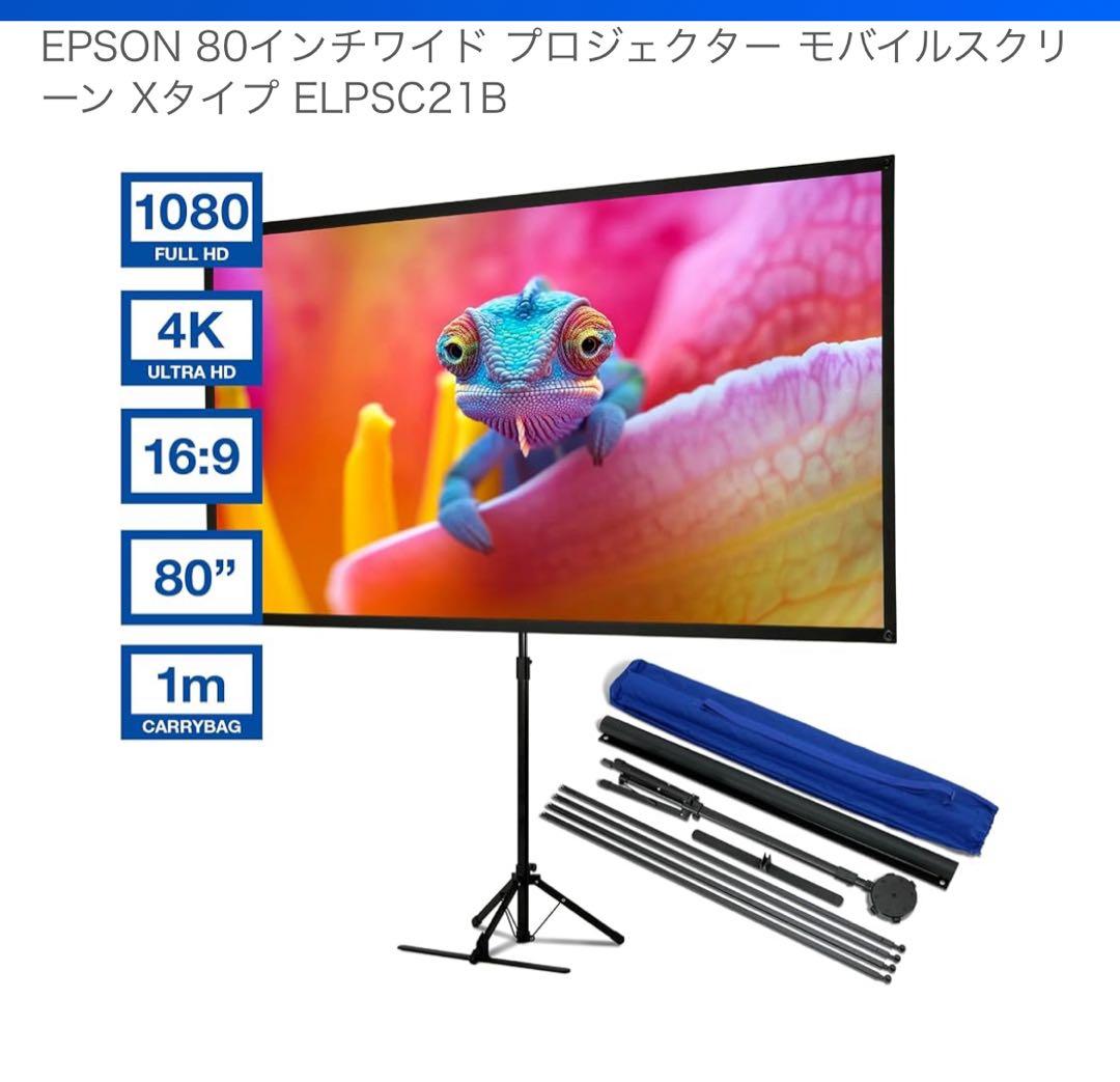 EPSON モバイルスクリーン 80インチ ELPSC21B