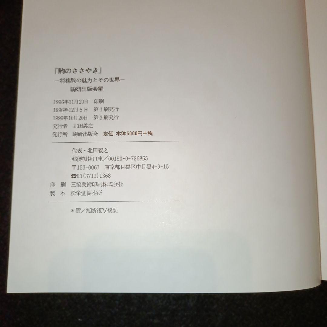 駒のささやき 将棋駒の魅力とその世界 第3刷