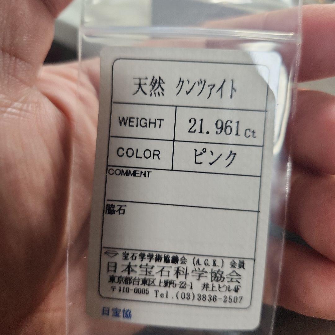 超高級！天然特大クンツァイト21.961ct