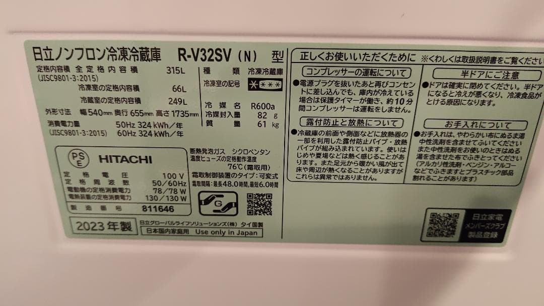 ※専用　日立 冷蔵庫 R-V32SV (N) 315L 右開き 2023年製