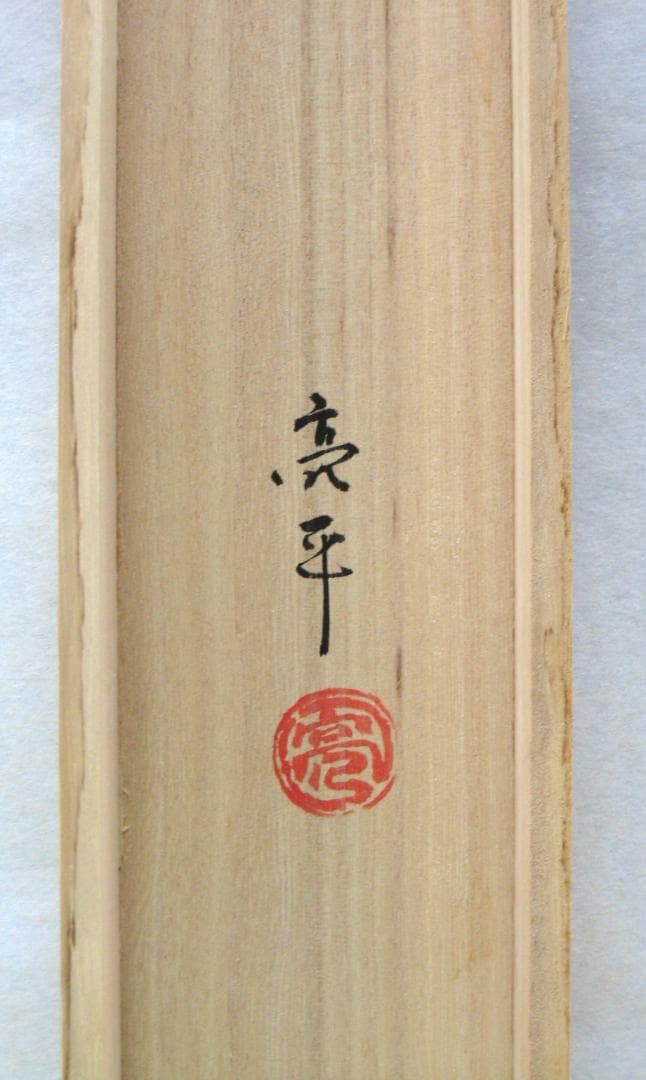 C*o様 【真筆】掛け軸 掛軸　木葉楽 一期一会◆木村亮平　共箱・タトウ箱付