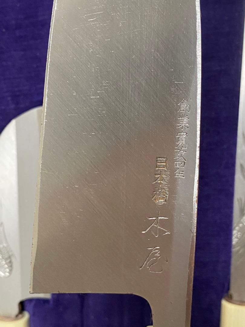 木屋　包丁　周年記念品　お宝　骨董品