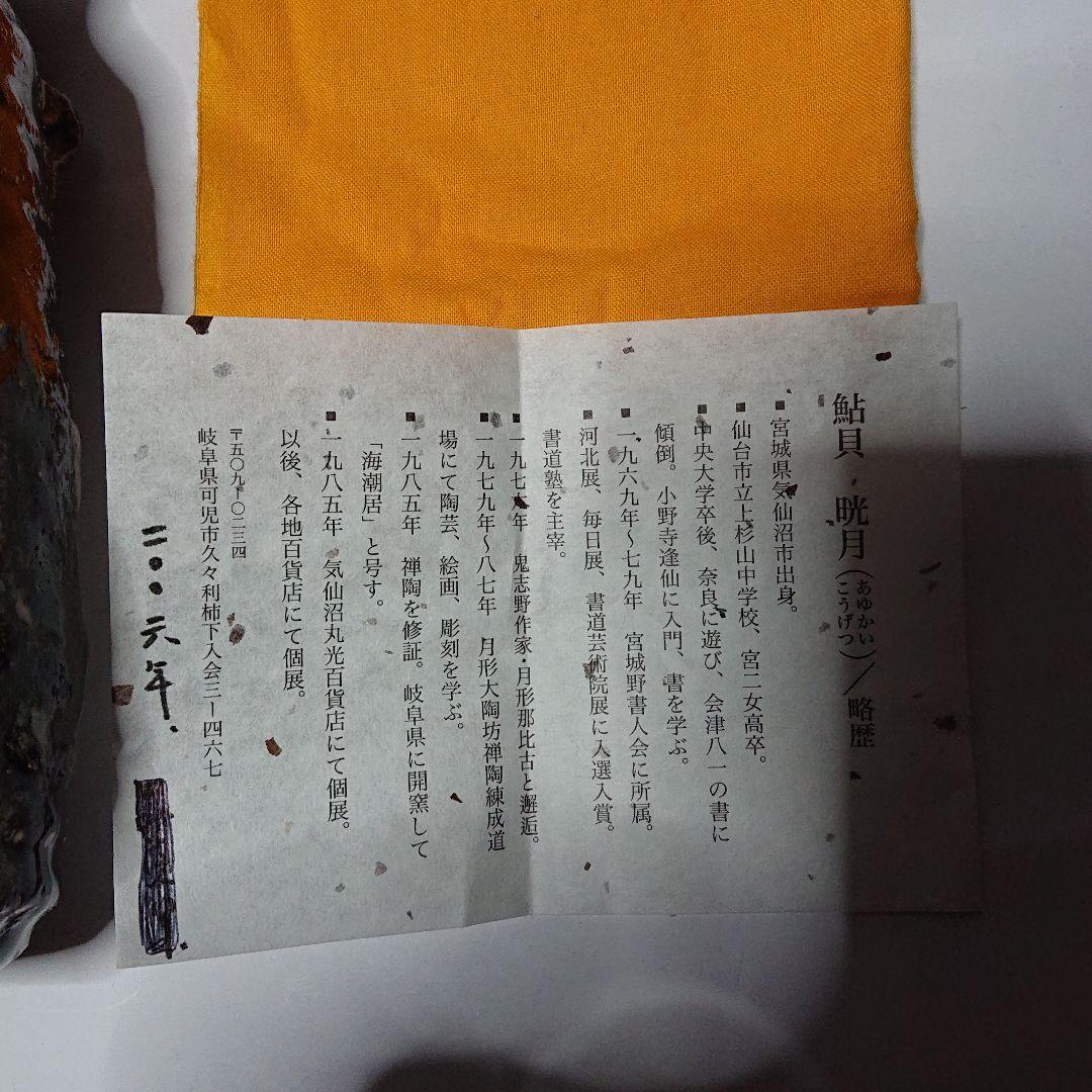 陶芸家書家鮎貝晄月作陶・荒磯焼・鬼伊賀双耳花入☆海潮居:12月31日迄御値引き中