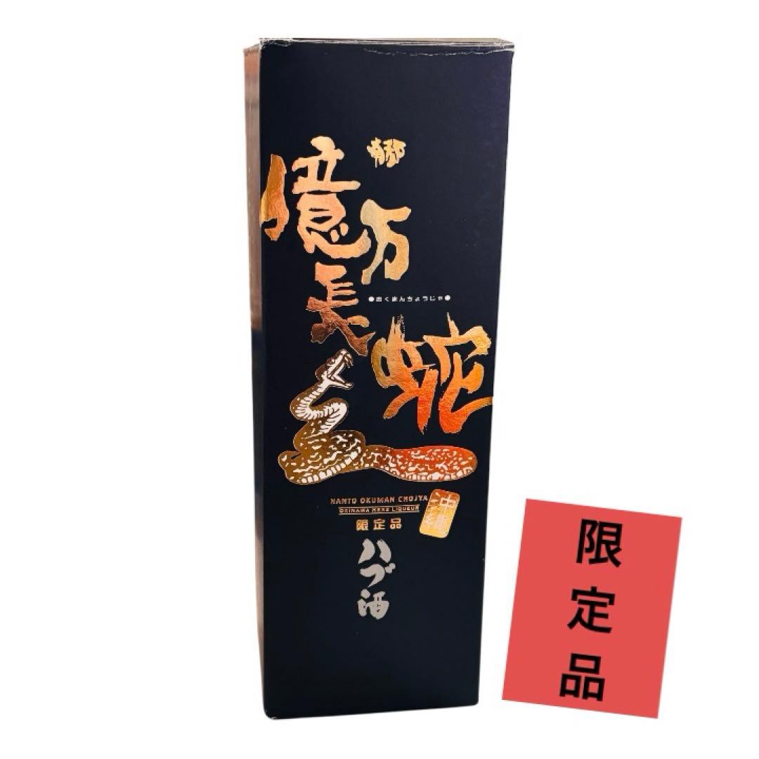 【お値下げ】ハブ入りハブ酒 南都　億万長蛇　限定品 南都酒造所　沖縄