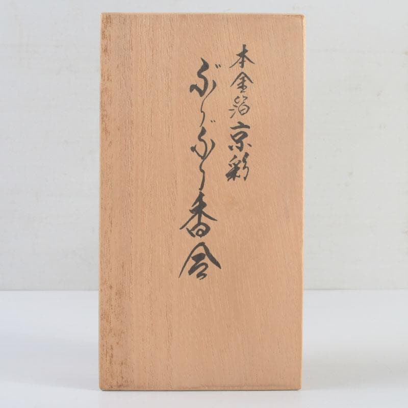 aoi　島津有職庵作　本金箔京彩　ぶりぶり香合　共布共箱　V　9488