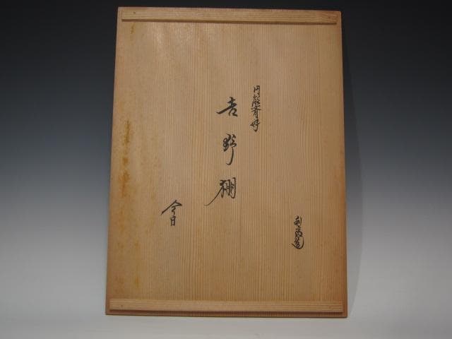 【セール】★　駒沢利斎　吉野棚　裏千家　十五代　淡々斎の花押★x430