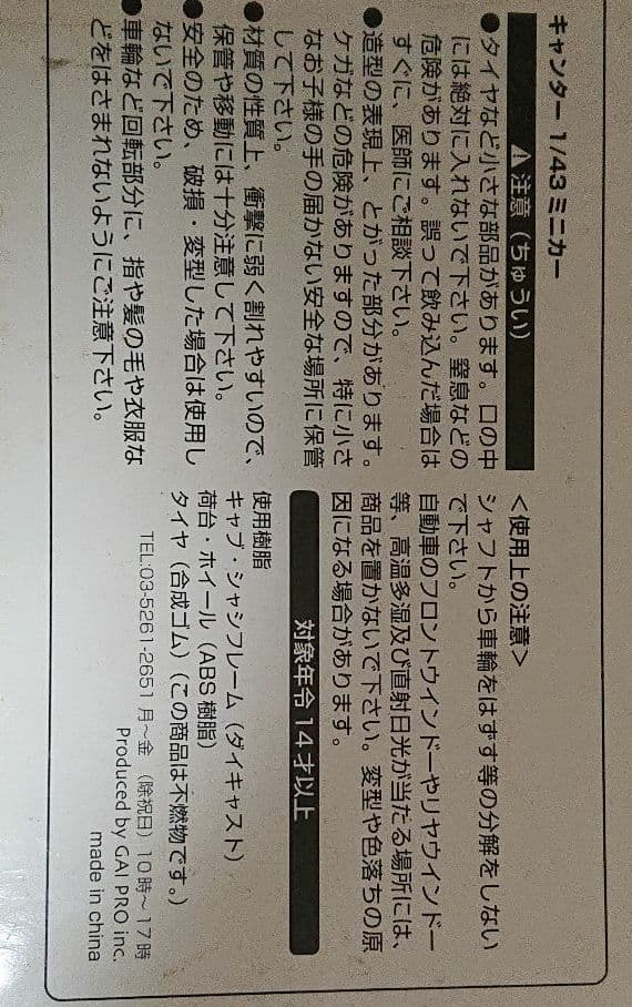 非売品キャンター1/43ミニカー