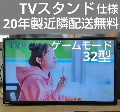 50%値下げ 20年製 32型 近隣配送無料 引取割引有 付属品有 東芝